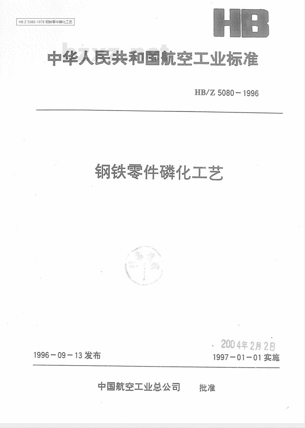 HB/Z 5080-1996 钢铁零件磷化工艺