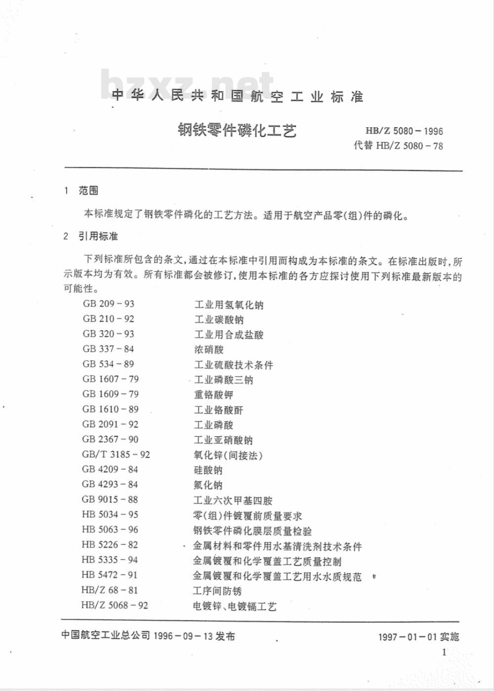 HB/Z 5080-1996 钢铁零件磷化工艺