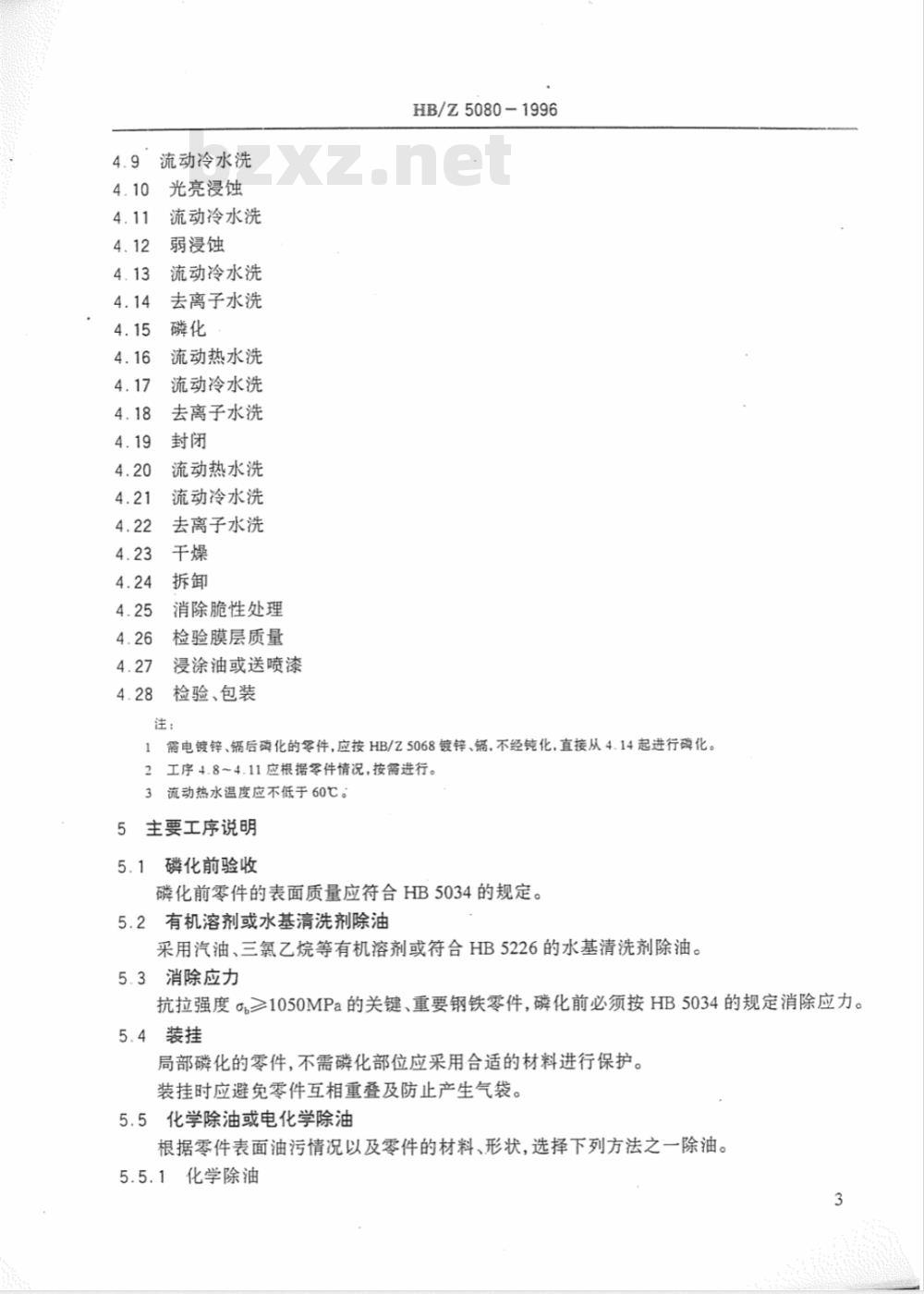 HB/Z 5080-1996 钢铁零件磷化工艺
