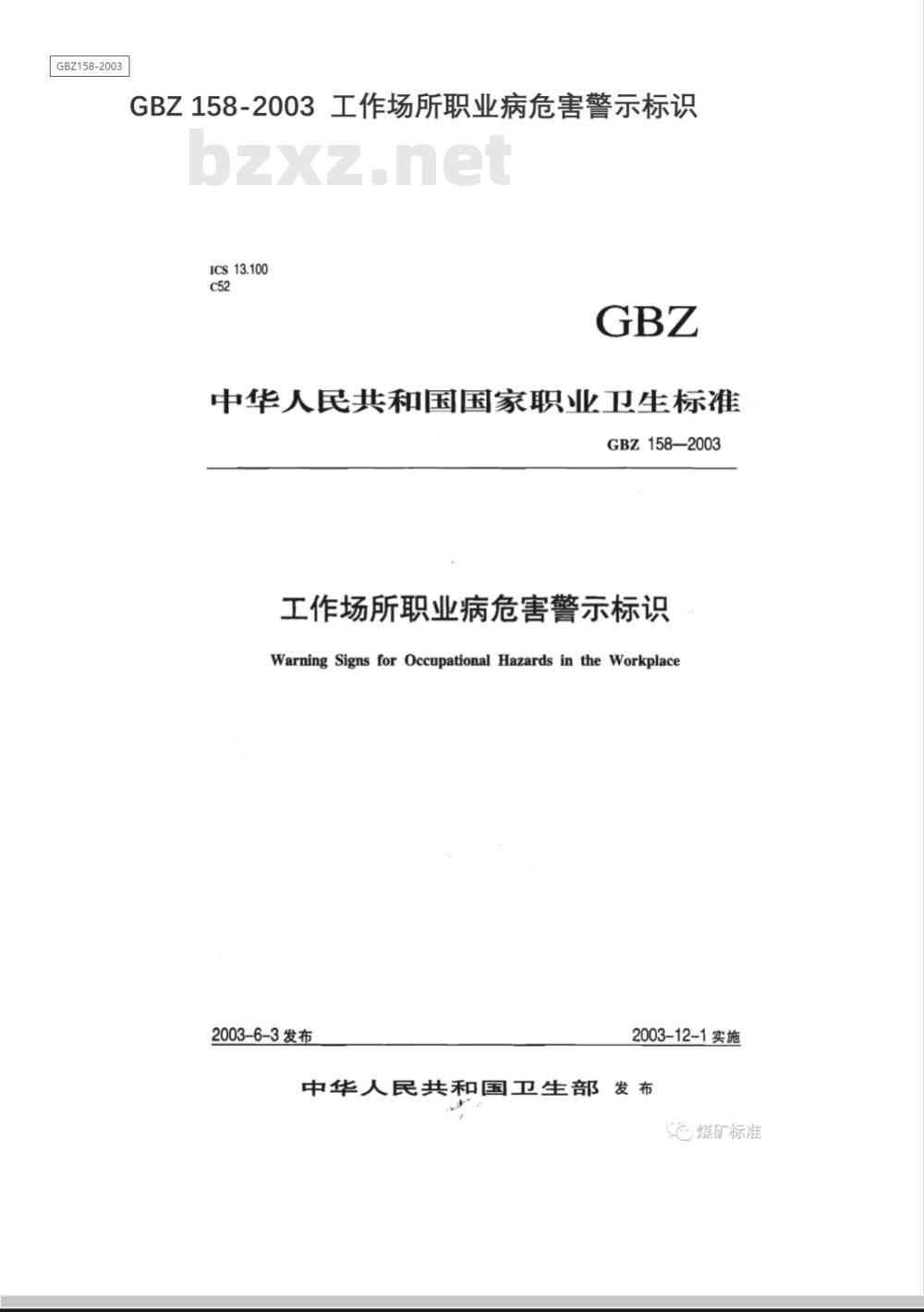 GBZ 158-2003 工作场所职业病危害警示标识