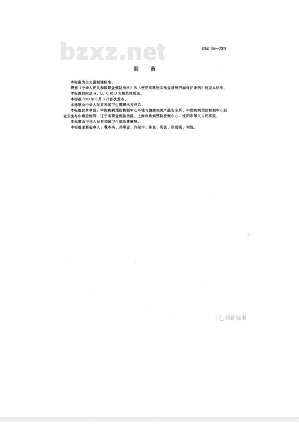 GBZ 158-2003 工作场所职业病危害警示标识