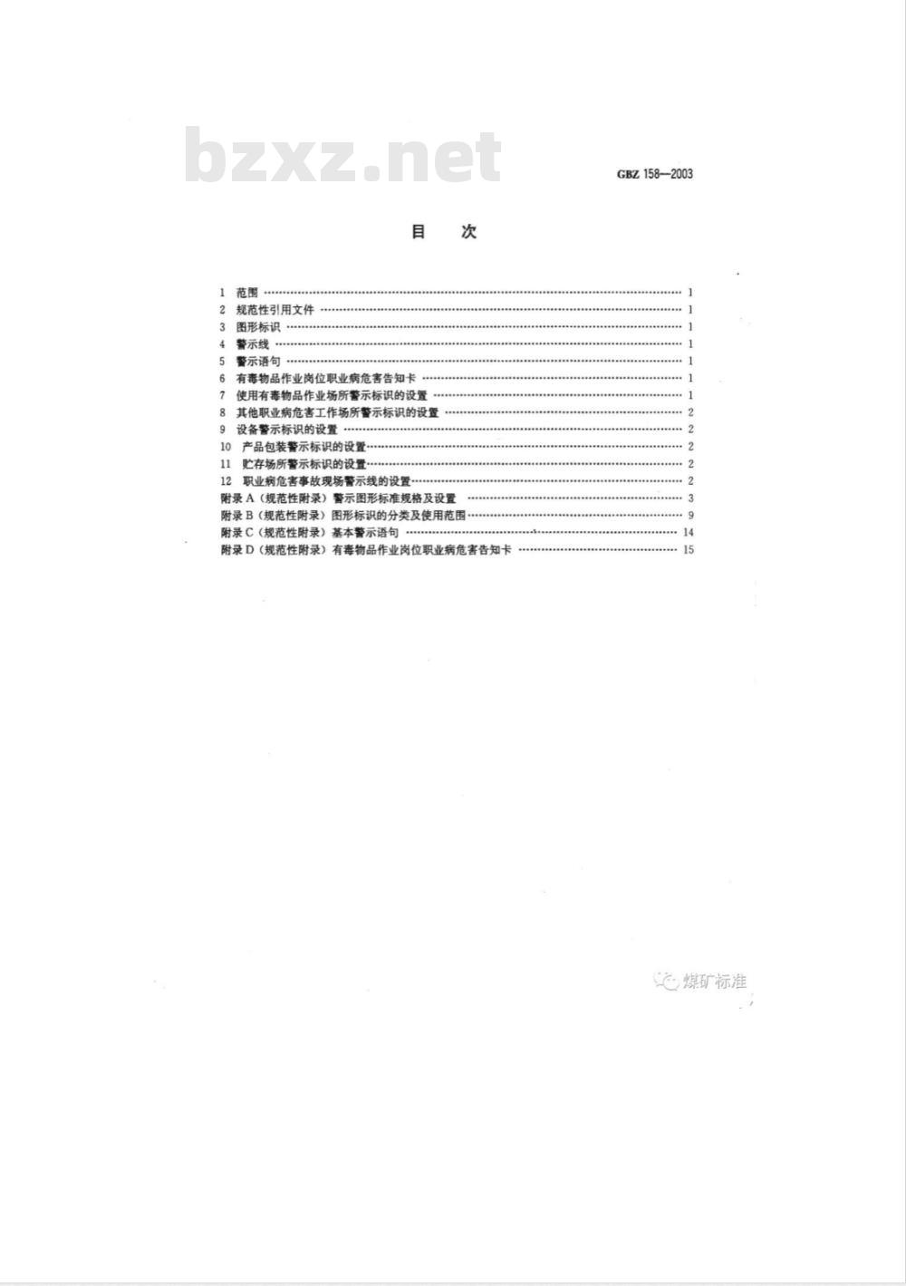 GBZ 158-2003 工作场所职业病危害警示标识