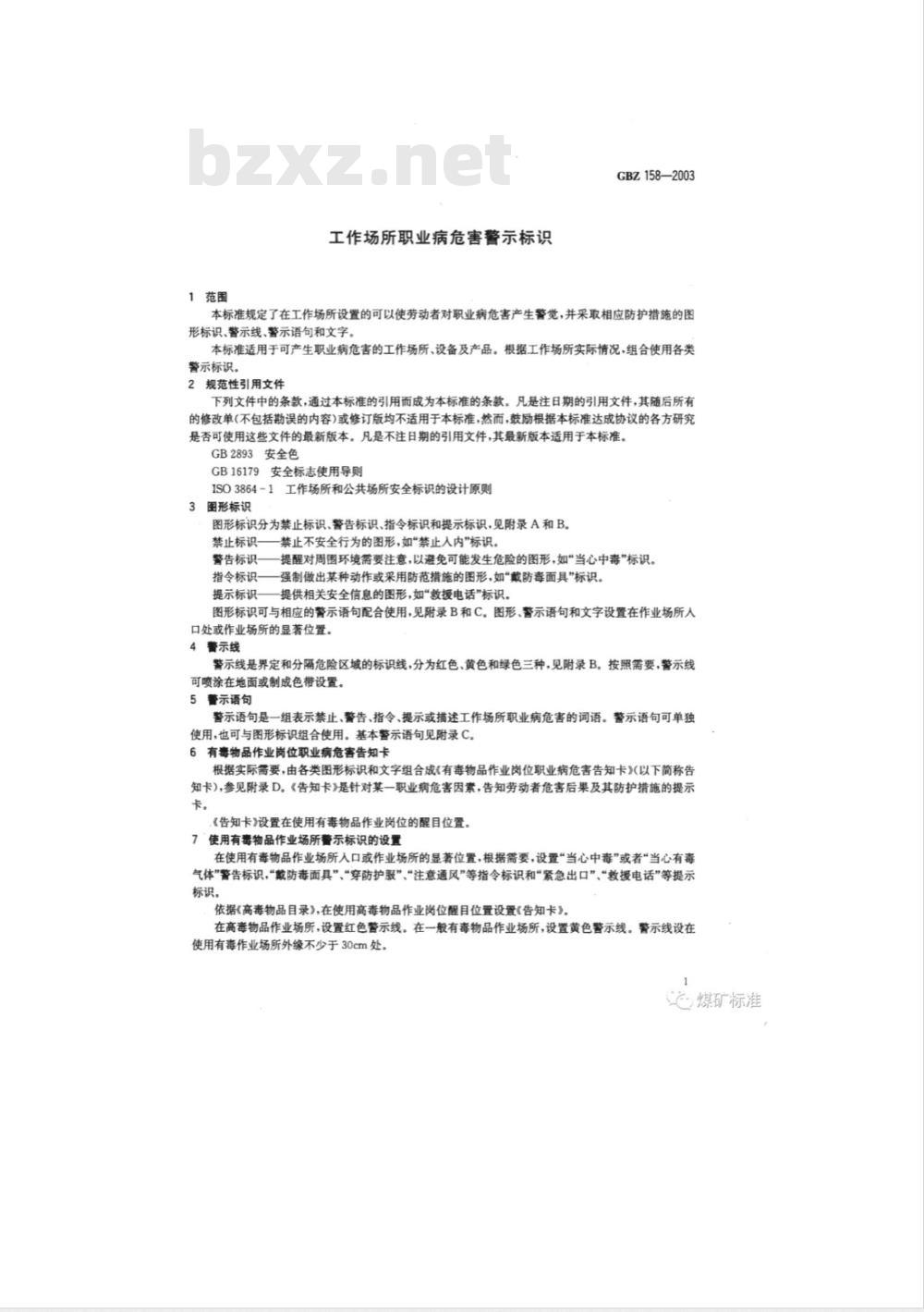 GBZ 158-2003 工作场所职业病危害警示标识