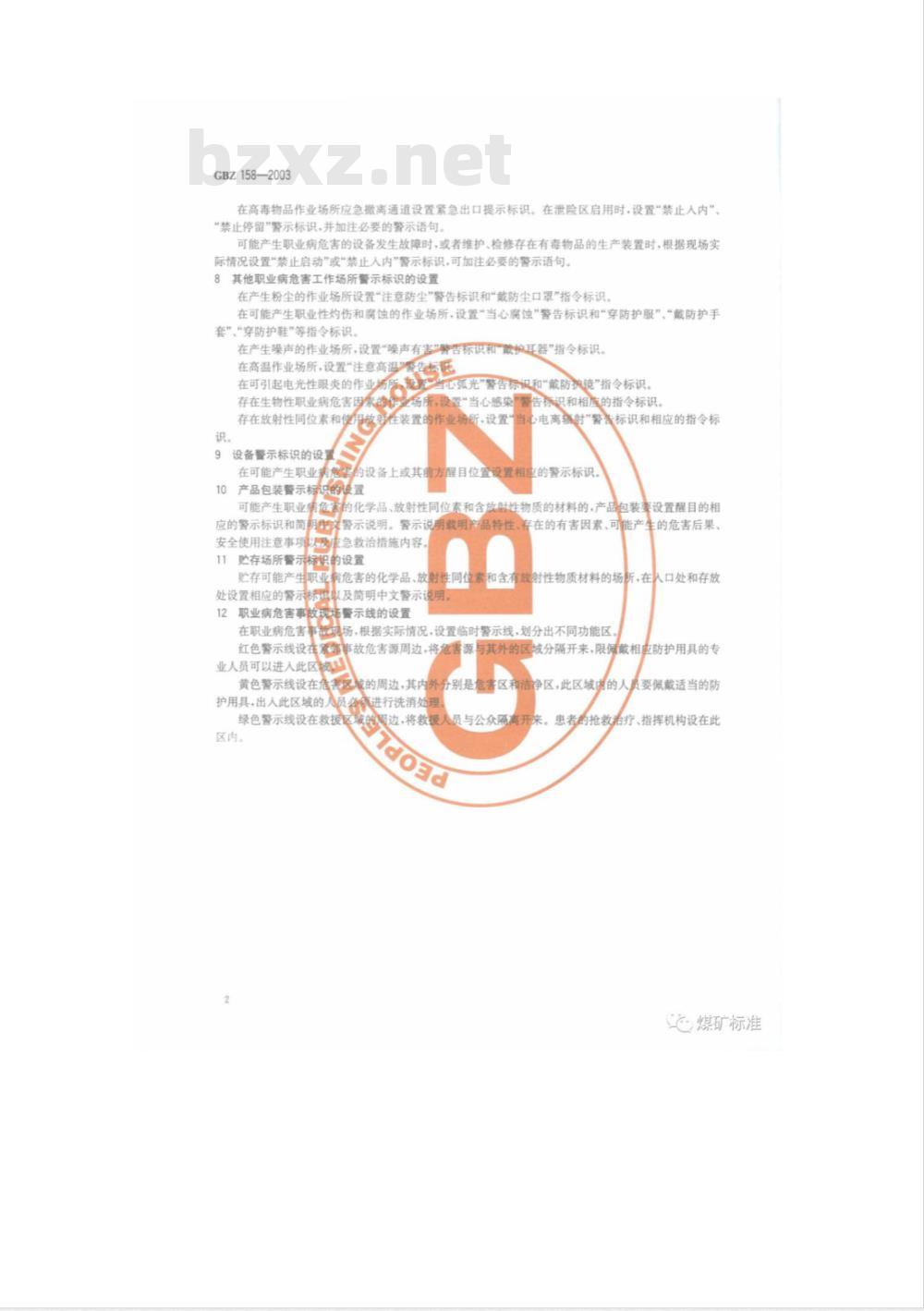 GBZ 158-2003 工作场所职业病危害警示标识