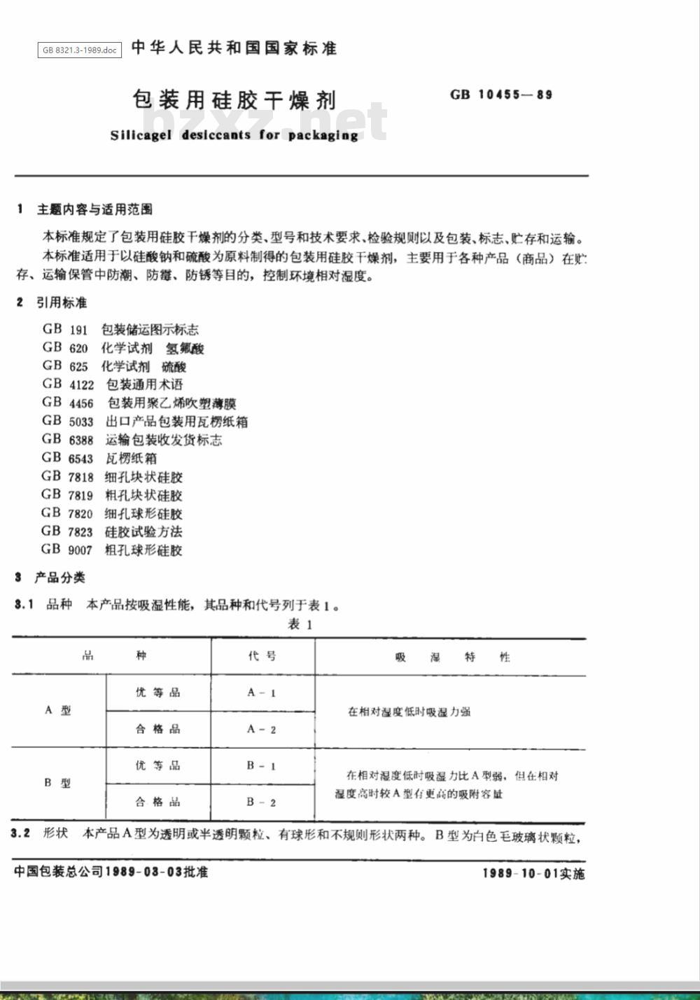 GB 10455-1989 包装用硅胶干燥剂