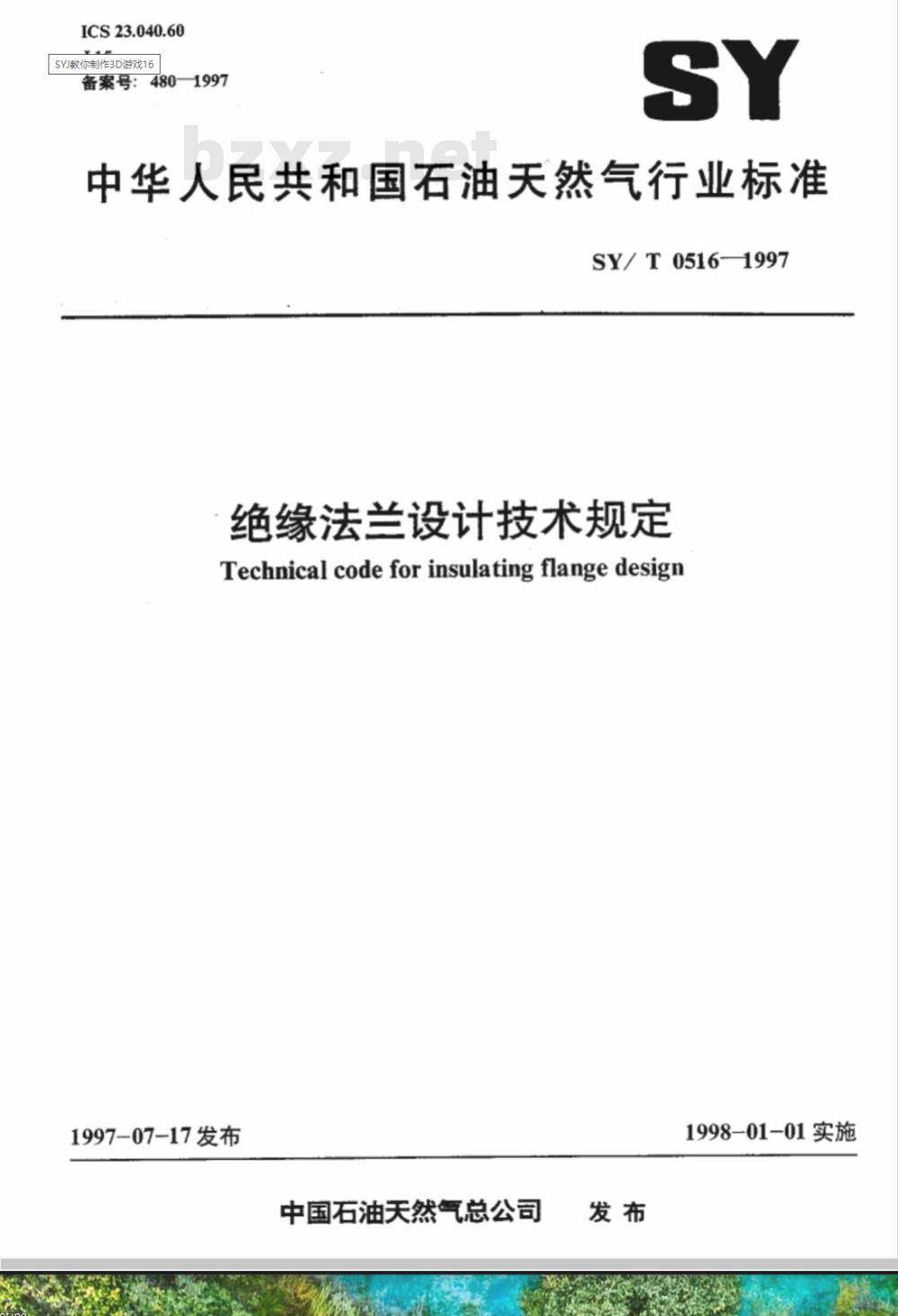SYJ 16-1985 绝缘法兰设计技术规定