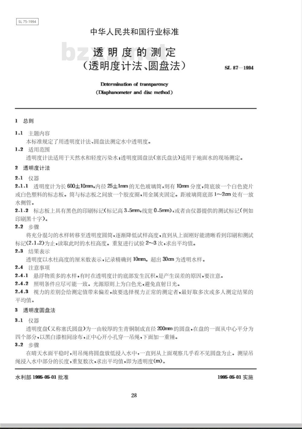 SL 87-1994 透明度的测定(透明度计法、圆盘法)