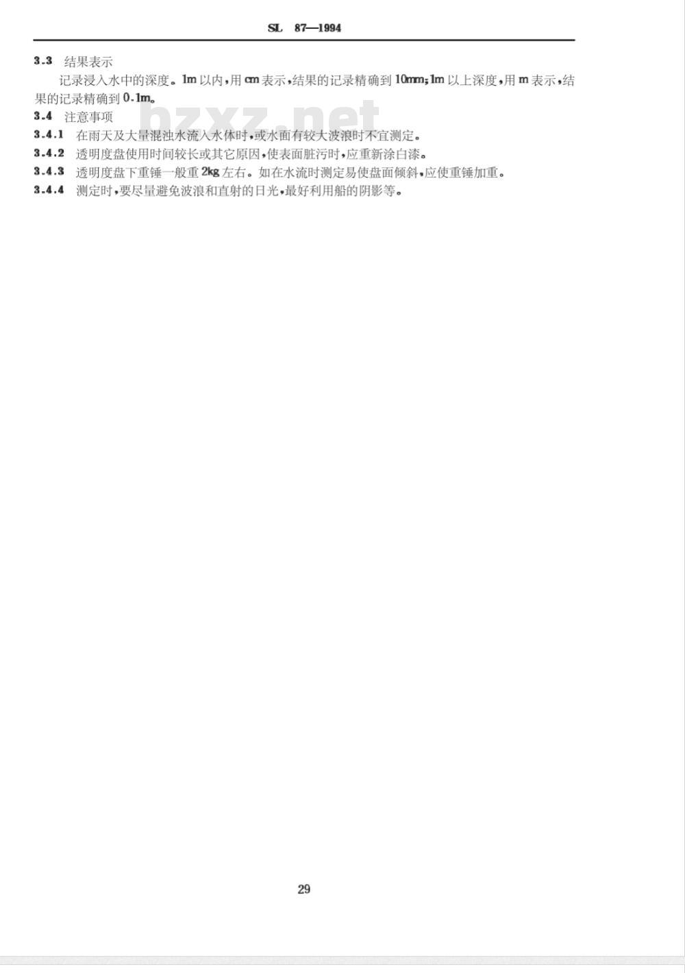 SL 87-1994 透明度的测定(透明度计法、圆盘法)