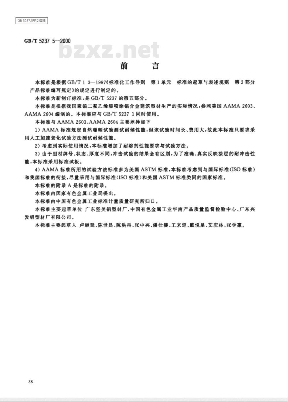 GB/T 5237.5-2000 铝合金建筑型材 第5部分: 氟碳漆喷涂型材