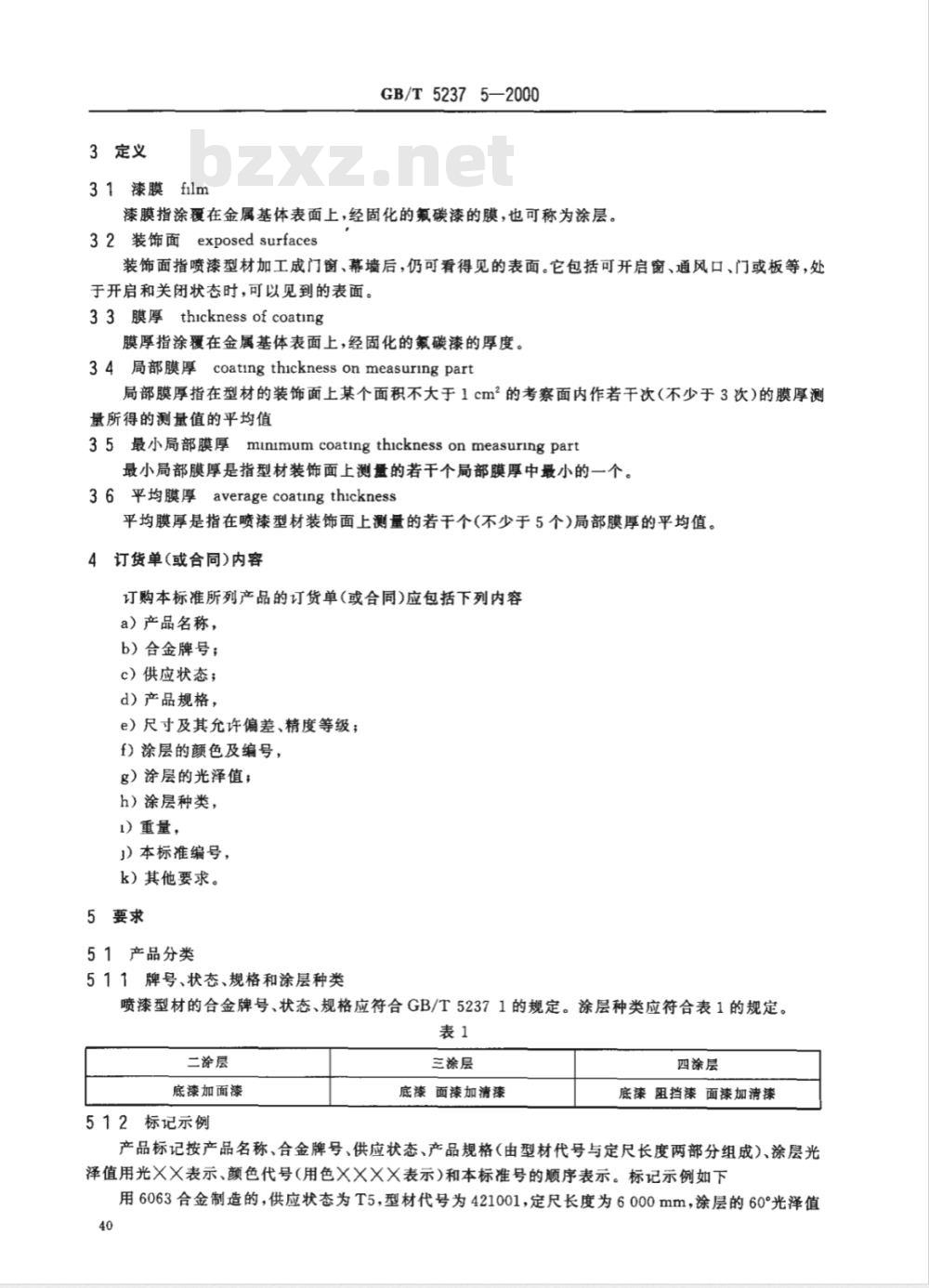 GB/T 5237.5-2000 铝合金建筑型材 第5部分: 氟碳漆喷涂型材