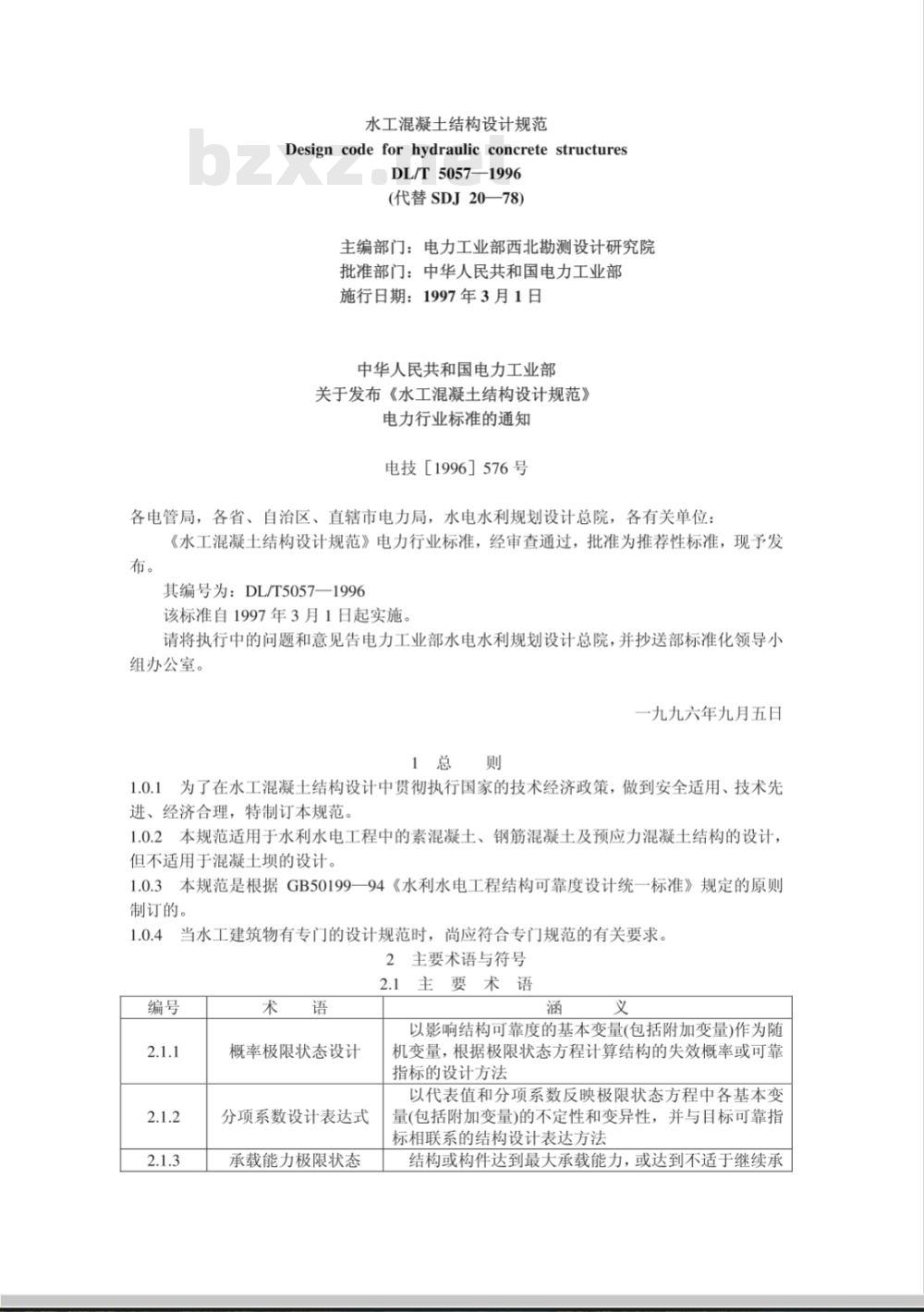 DL/T 5057-1996 水工混凝土结构设计规范 DL/T 5057-1996 水工混凝土结构设计规范