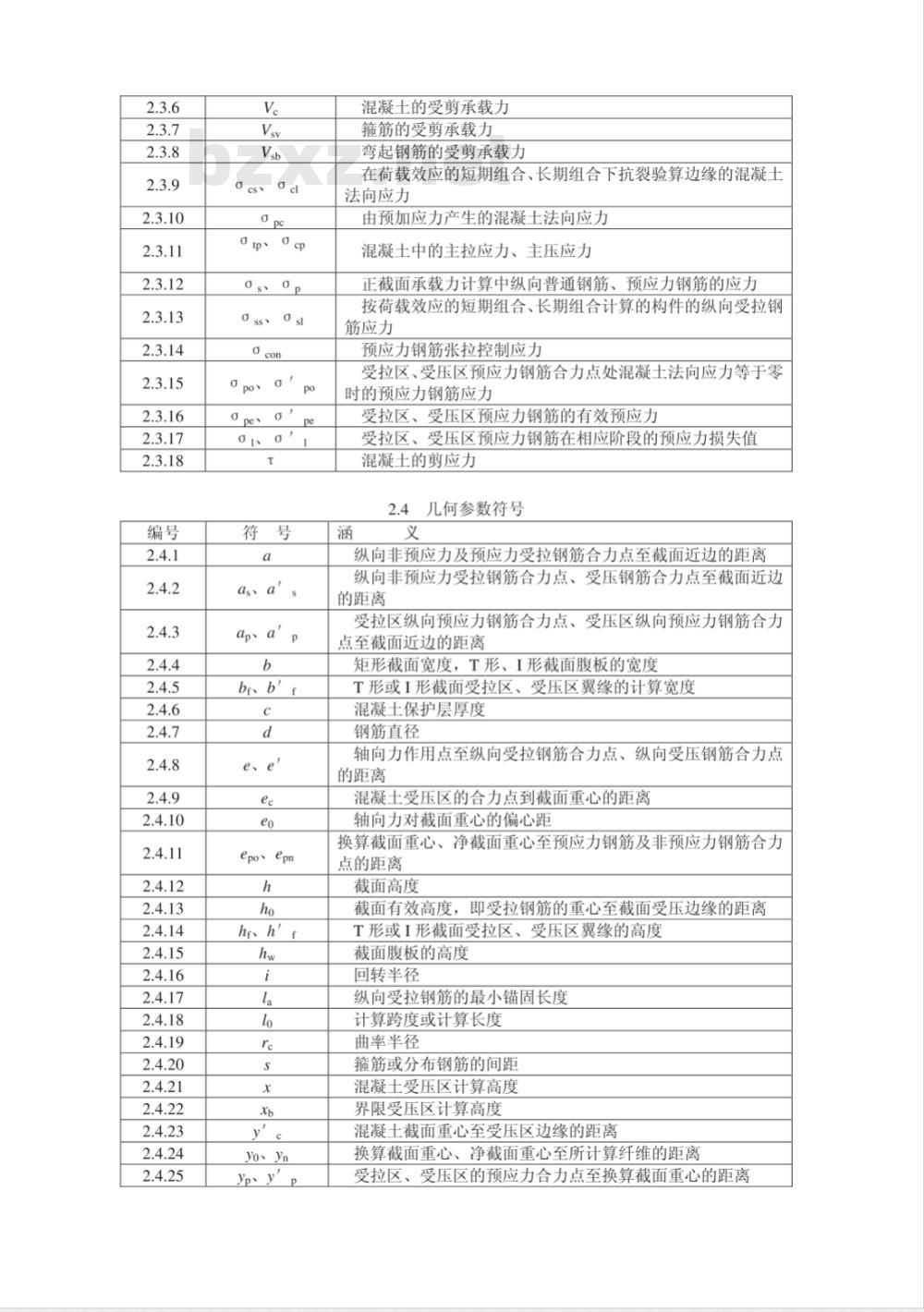 DL/T 5057-1996 水工混凝土结构设计规范 DL/T 5057-1996 水工混凝土结构设计规范