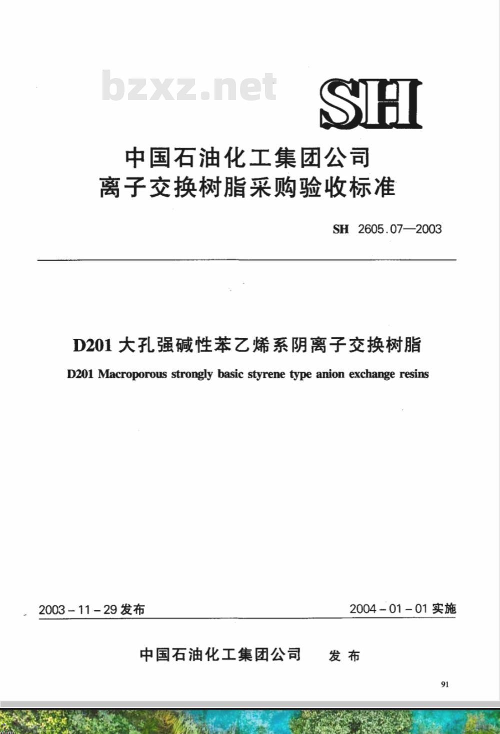 SH 2605.07-2003 D201大孔强碱性苯乙烯系阴离子交换树脂(附附录)
