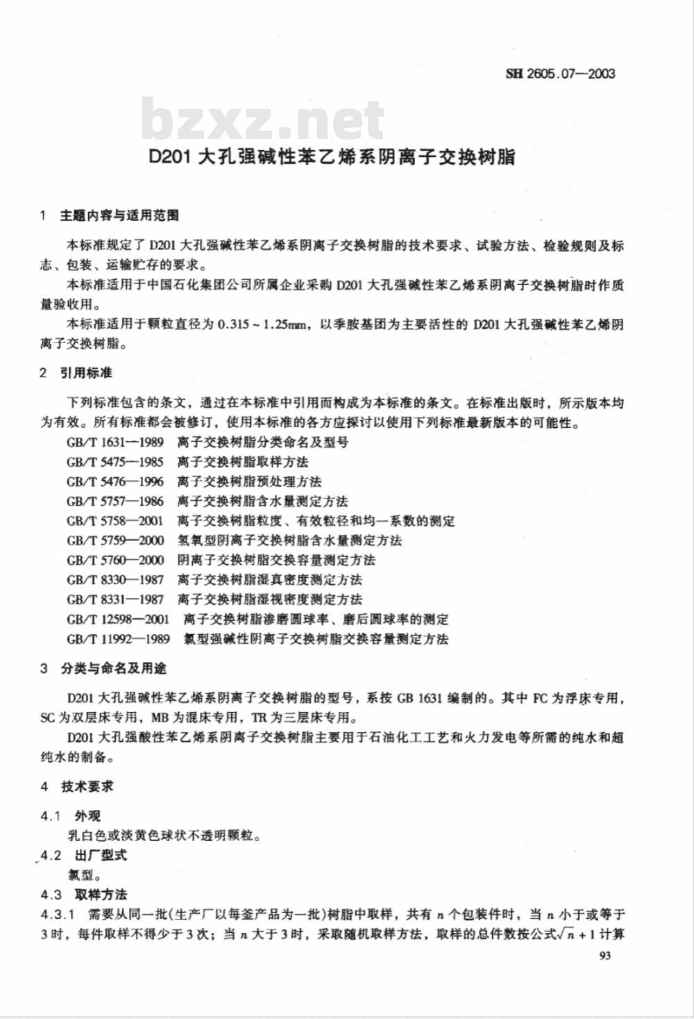 SH 2605.07-2003 D201大孔强碱性苯乙烯系阴离子交换树脂(附附录)