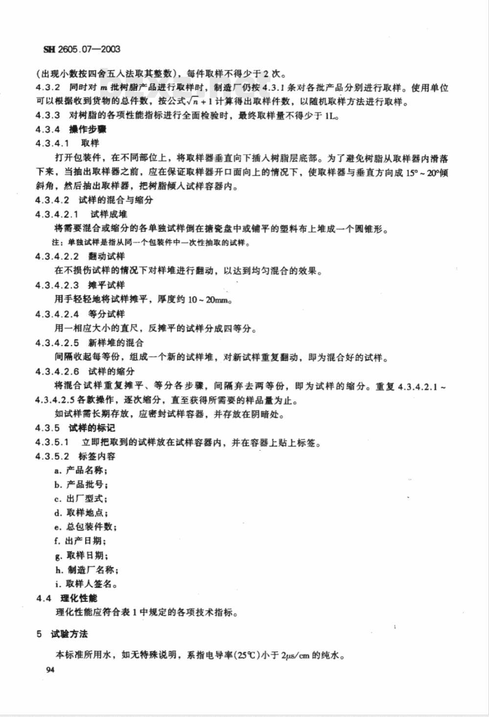 SH 2605.07-2003 D201大孔强碱性苯乙烯系阴离子交换树脂(附附录)