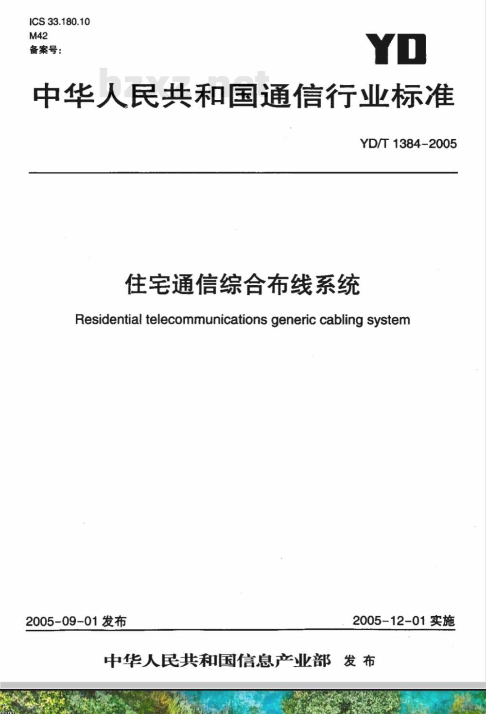 YD/T 1384-2005 住宅通信综合布线系统