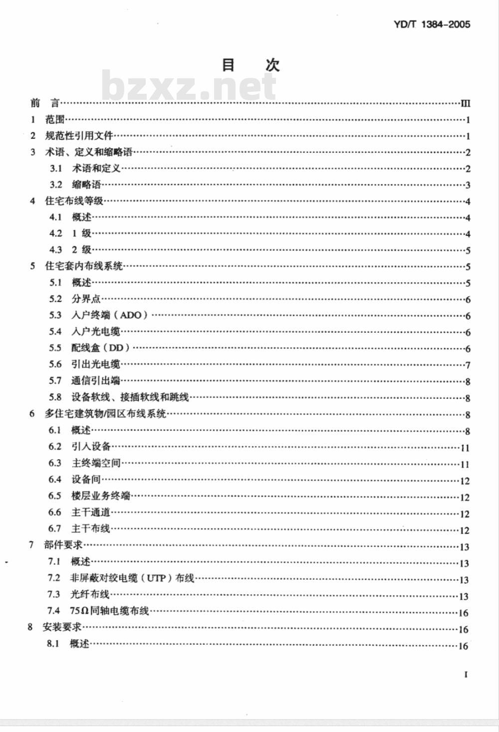 YD/T 1384-2005 住宅通信综合布线系统