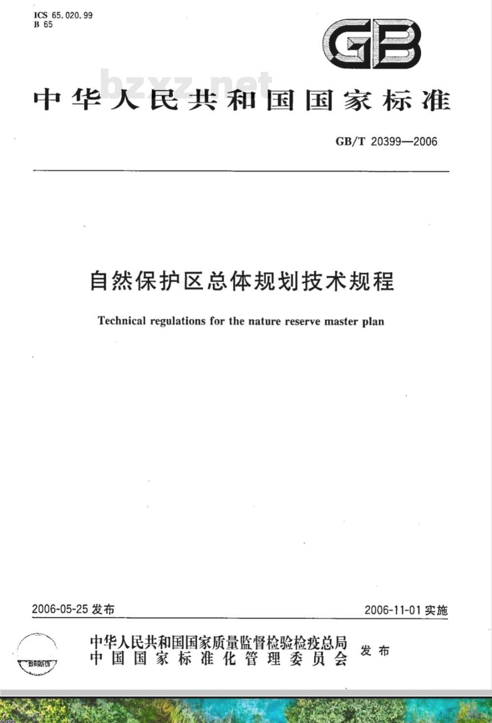 GB/T 20399-2006 自然保护区总体规划技术规程