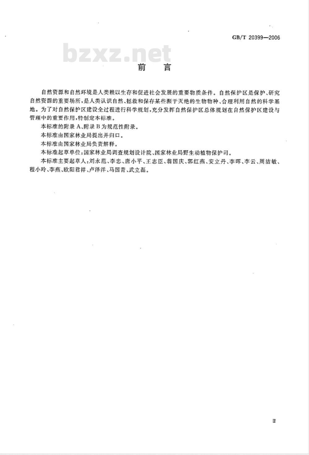 GB/T 20399-2006 自然保护区总体规划技术规程