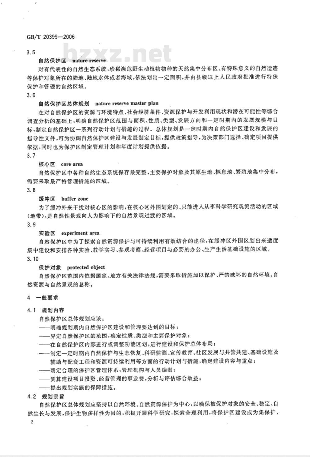 GB/T 20399-2006 自然保护区总体规划技术规程