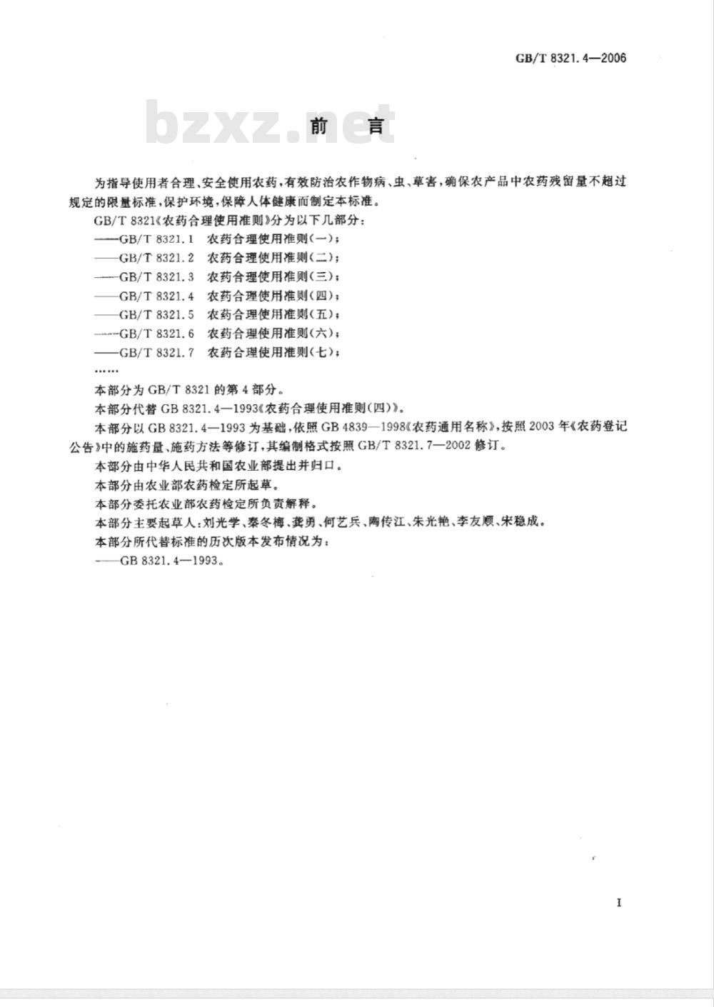 GB/T 8321.4-2006 农药合理使用准则(四)