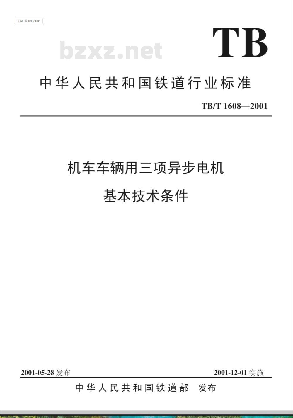 TB/T 1608-2001 机车车辆用三相异步电机基本技术条件