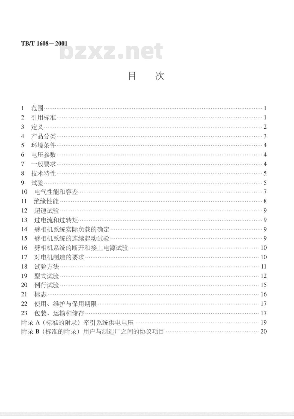 TB/T 1608-2001 机车车辆用三相异步电机基本技术条件