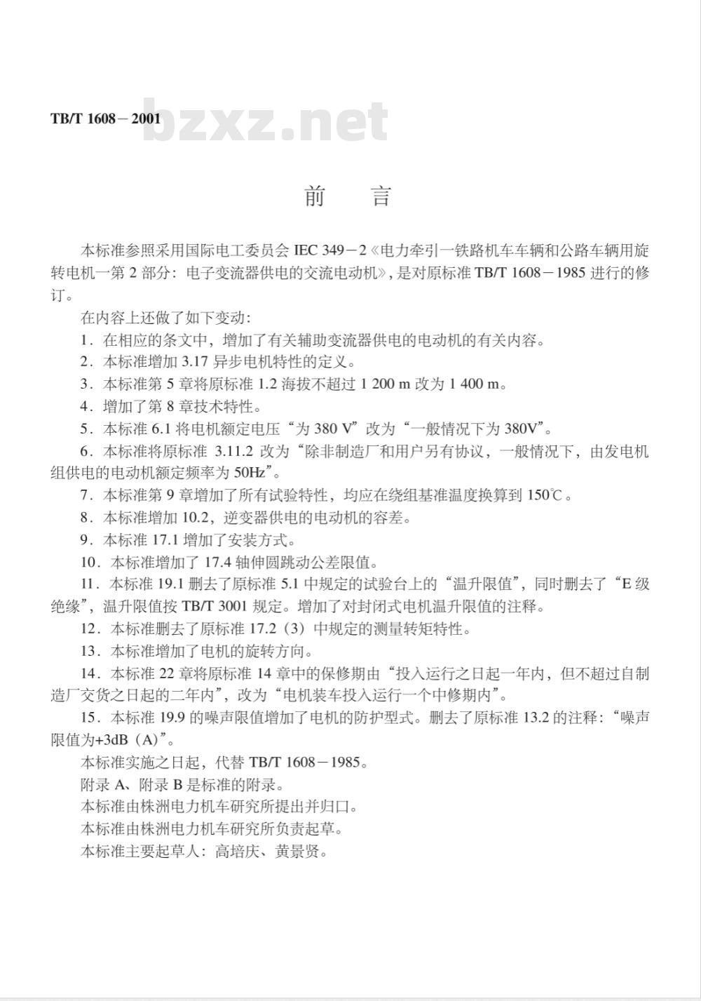 TB/T 1608-2001 机车车辆用三相异步电机基本技术条件