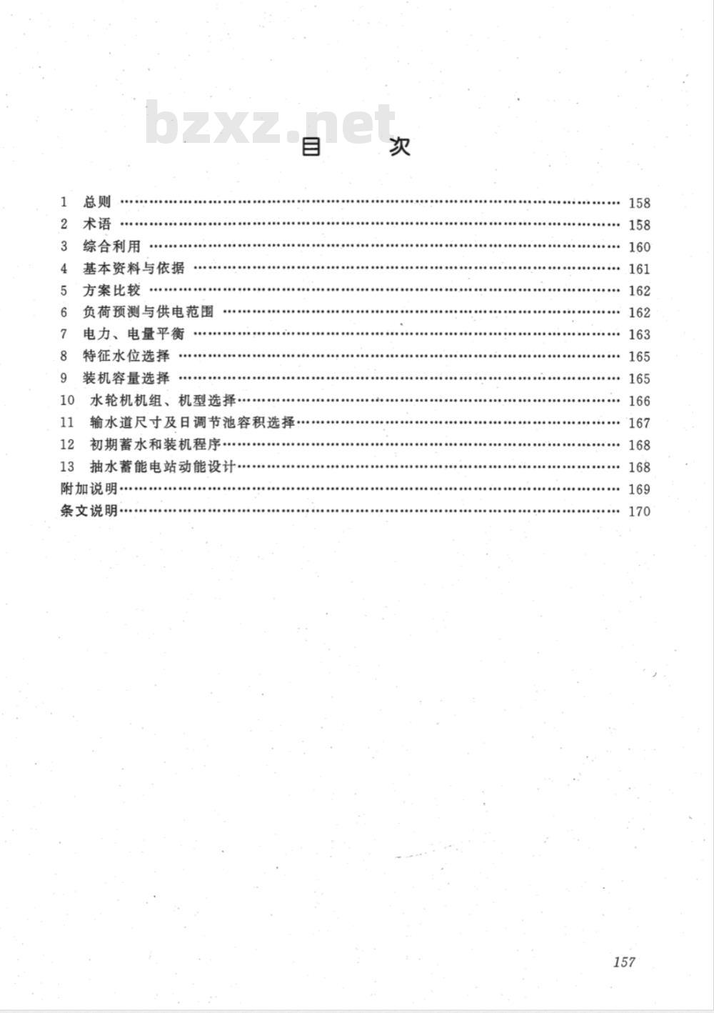 DL/T 5015-1996 水利水电工程动能设计规范