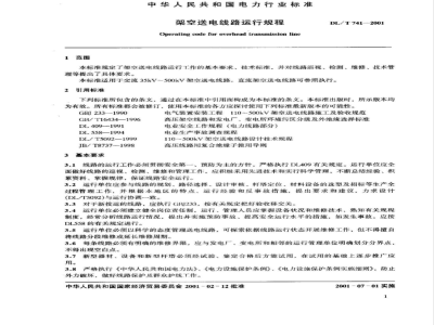 DL/T 741-2001 架空送电线路运行规程