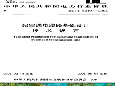 DL/T 5219-2005 架空送电线路基础设计技术规定