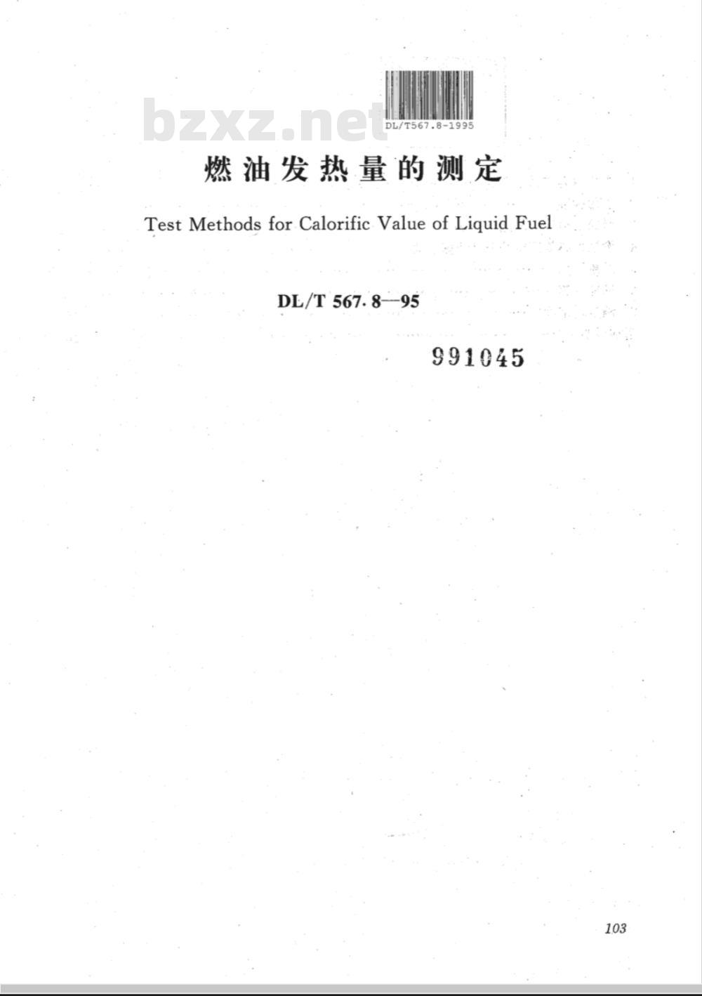 DL/T 567.8-1995 火力发电厂燃料试验方法--燃油发热量的测定