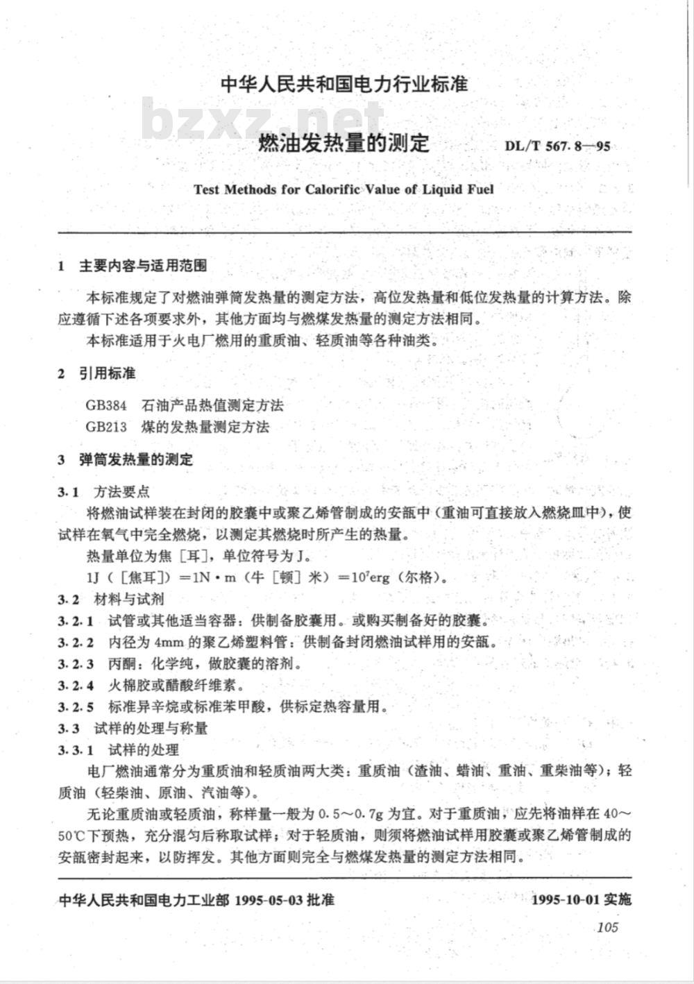 DL/T 567.8-1995 火力发电厂燃料试验方法--燃油发热量的测定