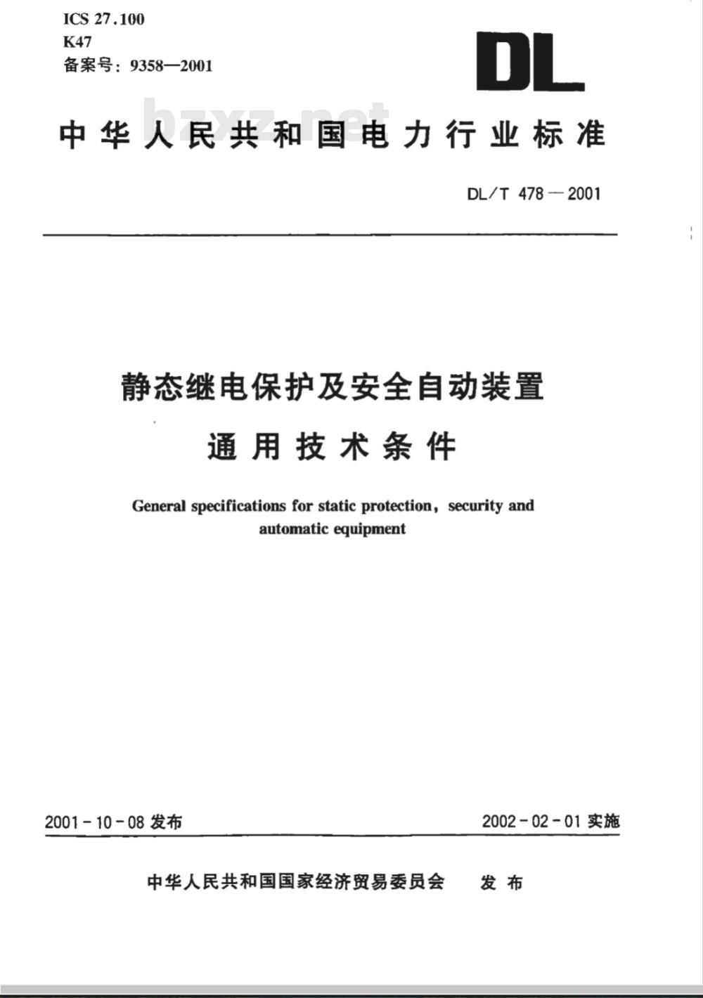 DL/T 478-2001 静态继电保护及安全自动装置通用技术条件