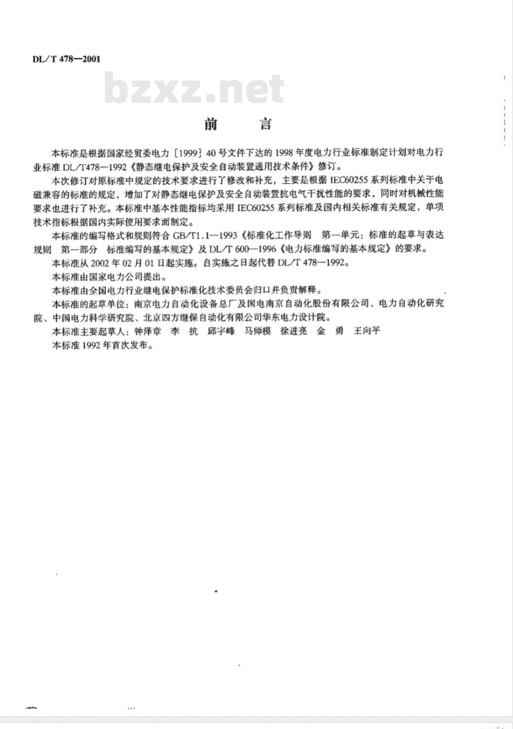 DL/T 478-2001 静态继电保护及安全自动装置通用技术条件