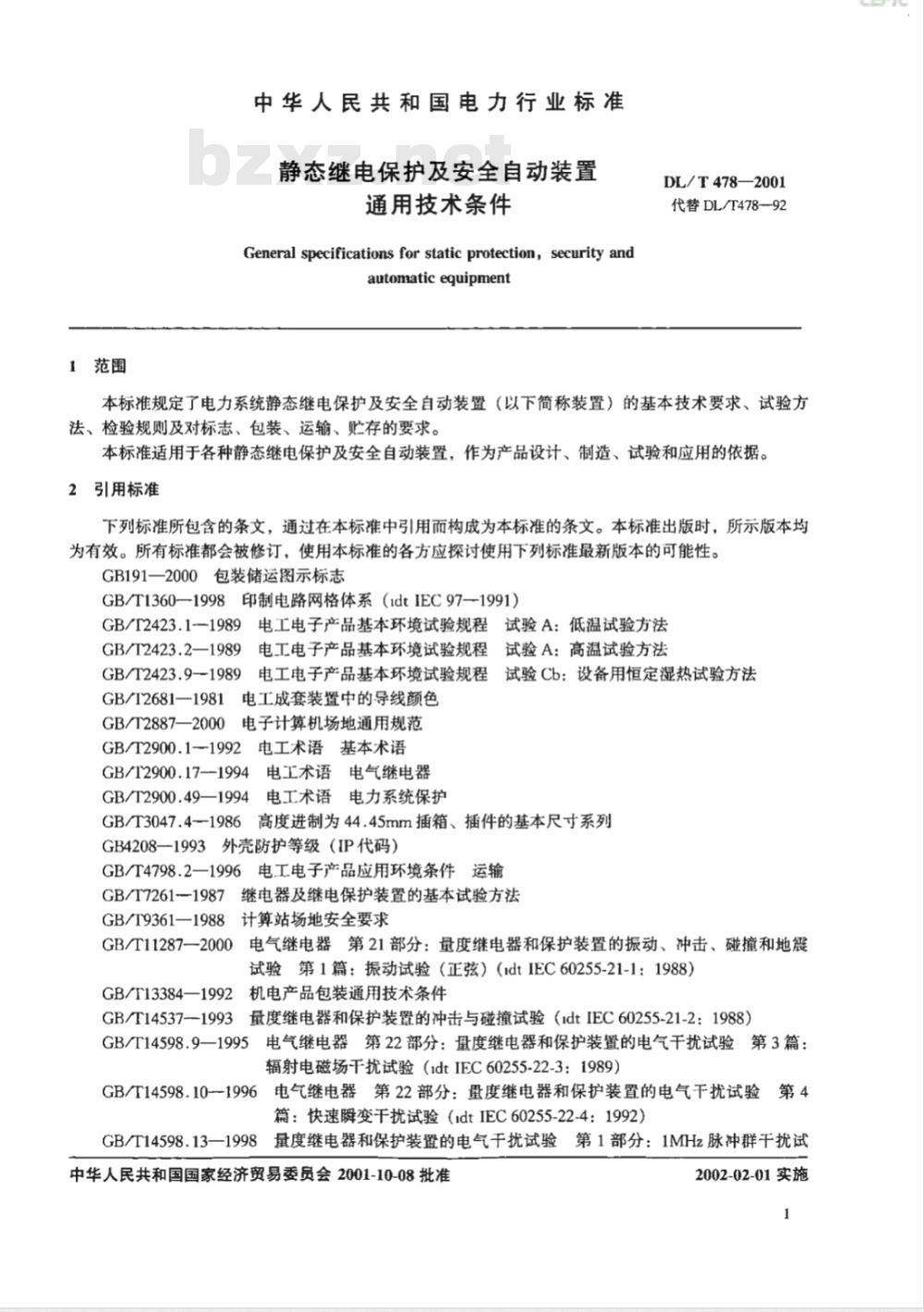 DL/T 478-2001 静态继电保护及安全自动装置通用技术条件
