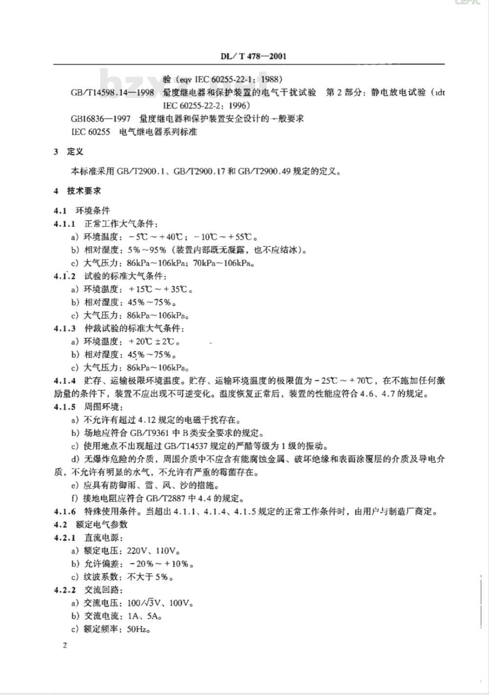 DL/T 478-2001 静态继电保护及安全自动装置通用技术条件