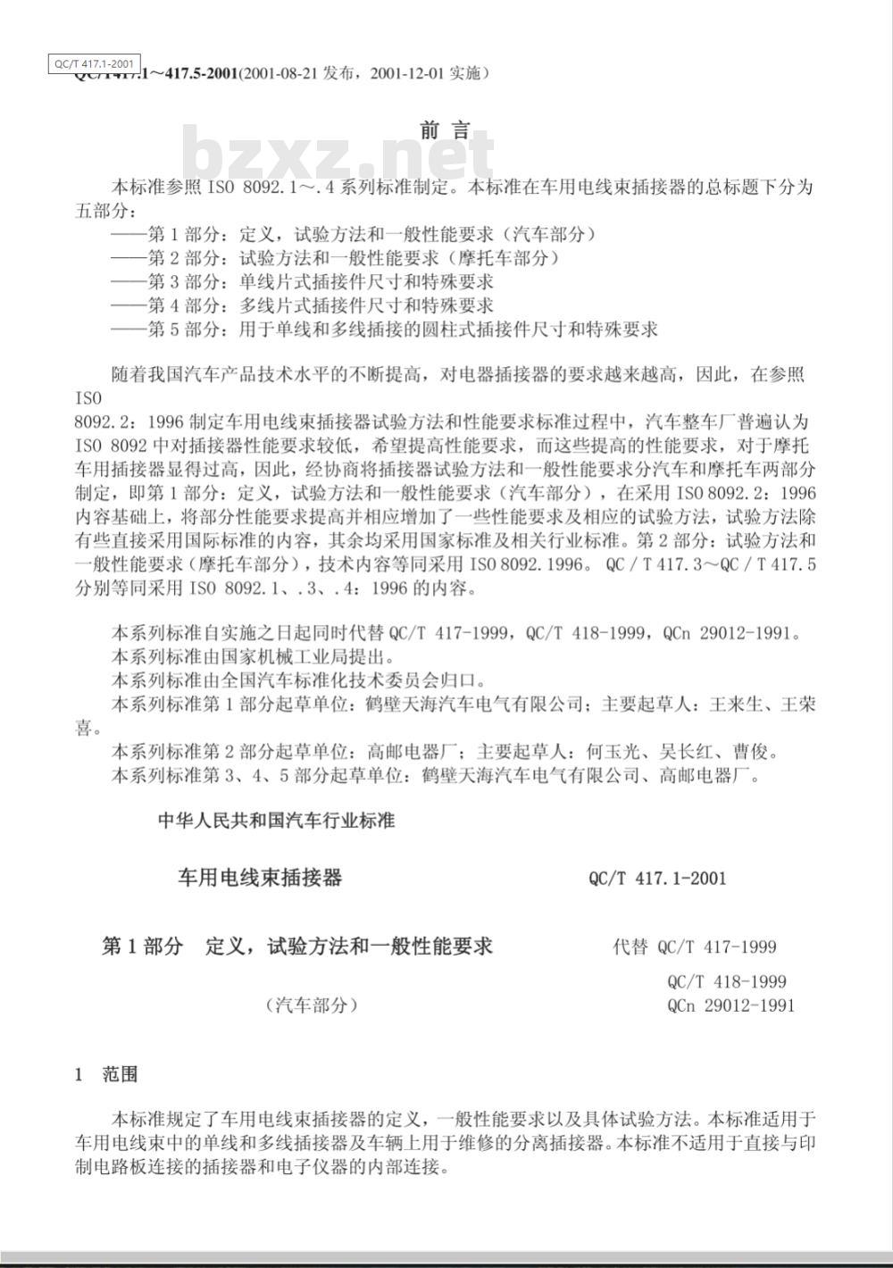 QC/T 417.1-2001 车用电线束插接器 第1部分 定义,试验方法和一般性能要求(汽车部分)