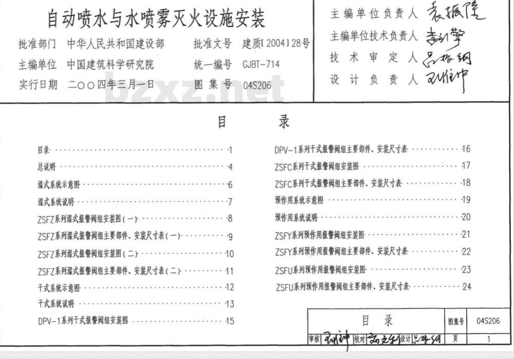 04S206 自动喷水与水喷雾灭火设施安装
