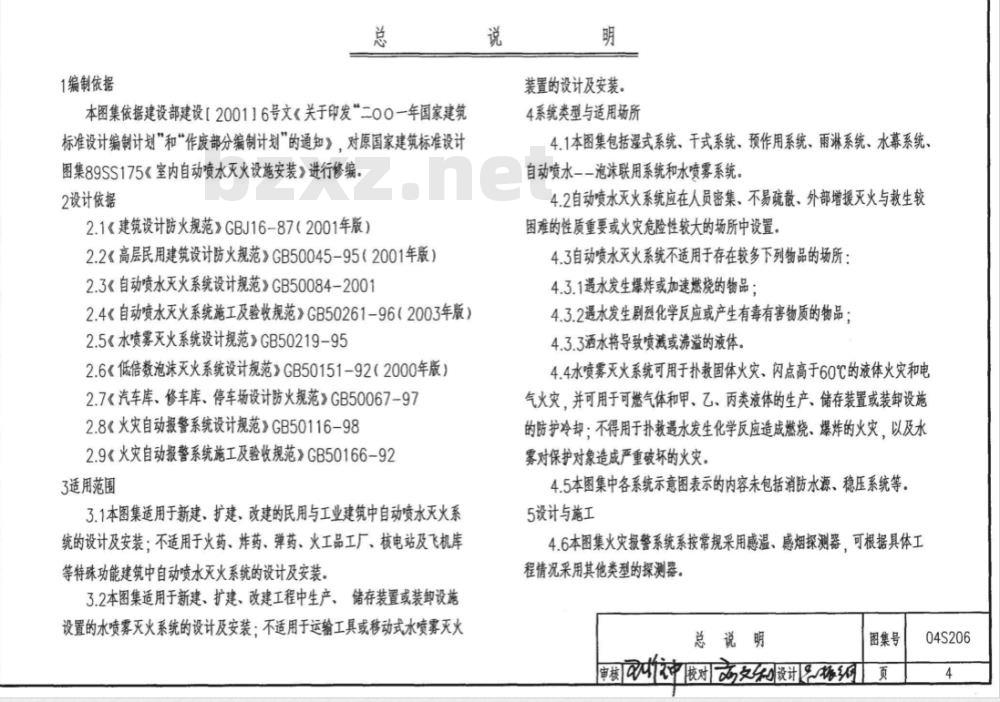 04S206 自动喷水与水喷雾灭火设施安装