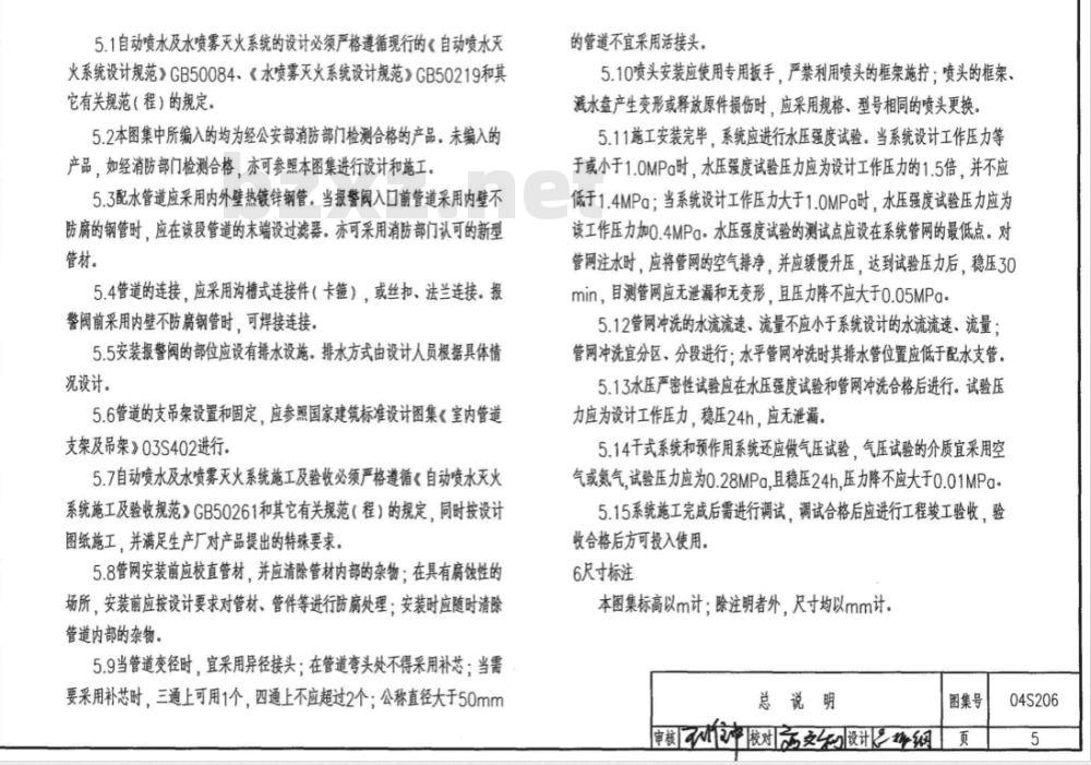 04S206 自动喷水与水喷雾灭火设施安装