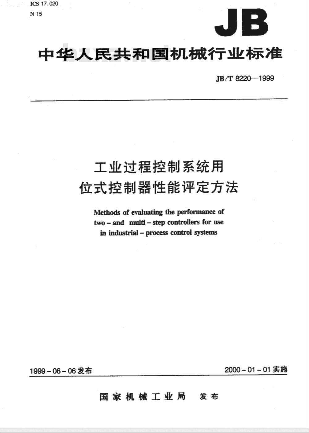 JB/T 8220-1999 工业过程控制系统用位式控制器 性能评定方法
