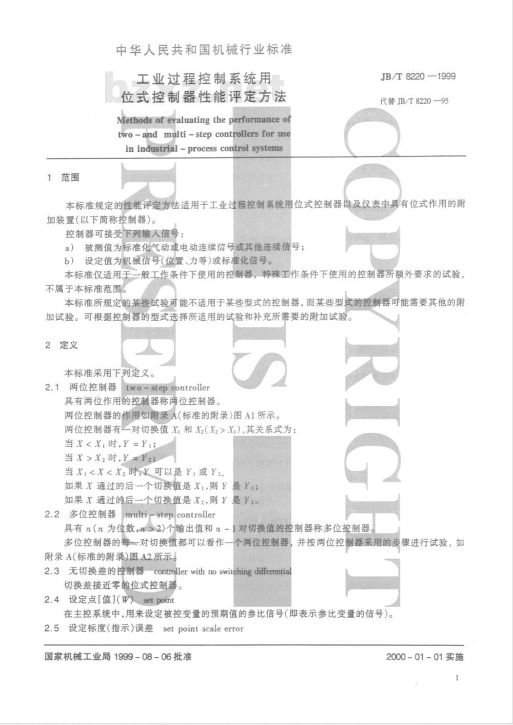 JB/T 8220-1999 工业过程控制系统用位式控制器 性能评定方法