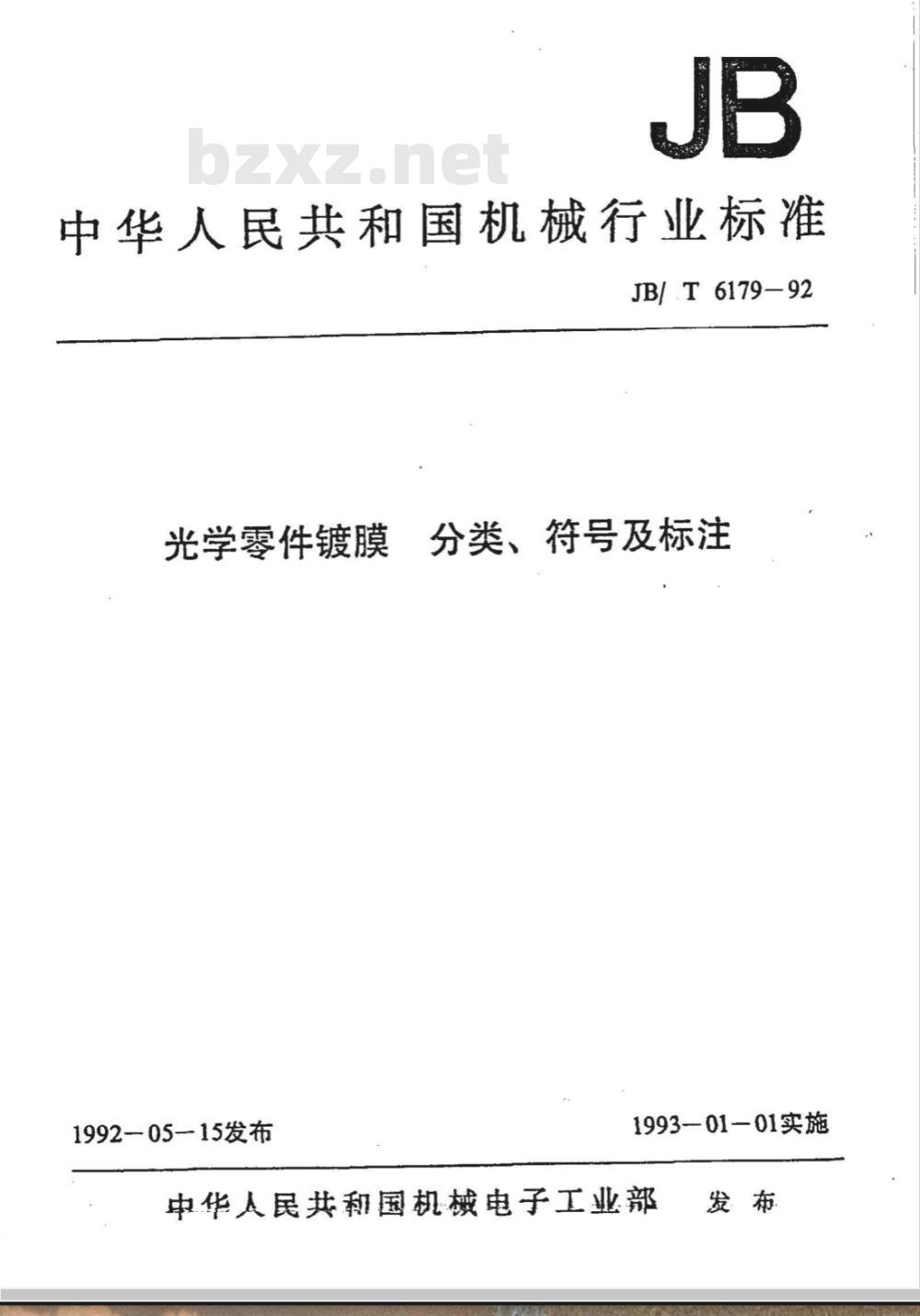 JB/T 6179-1992 光学零件镀膜 分类、符号及标注