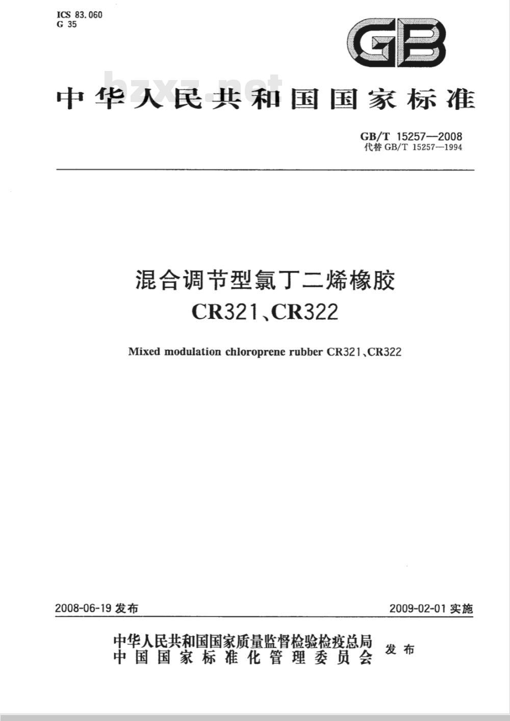 GB/T 15257-2008 混合调节型氯丁二烯橡胶CR321、CR322