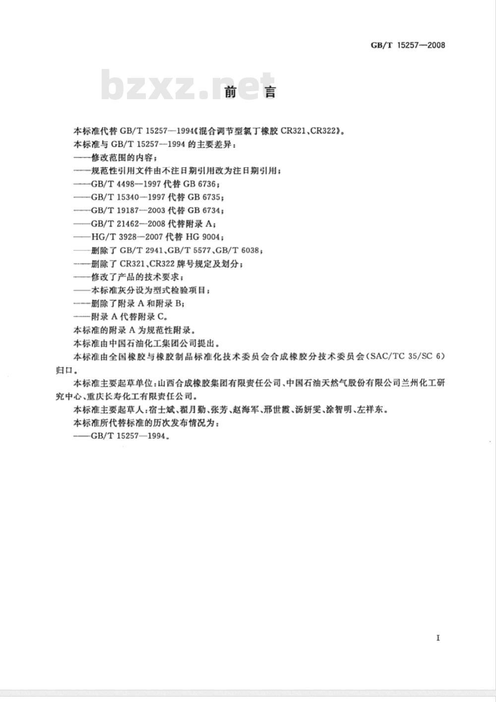 GB/T 15257-2008 混合调节型氯丁二烯橡胶CR321、CR322