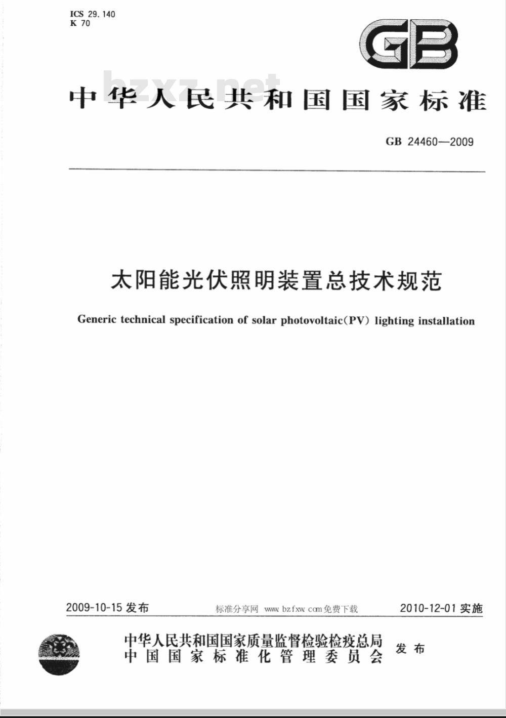 GB 24460-2009  太阳能光伏照明装置总技术规范