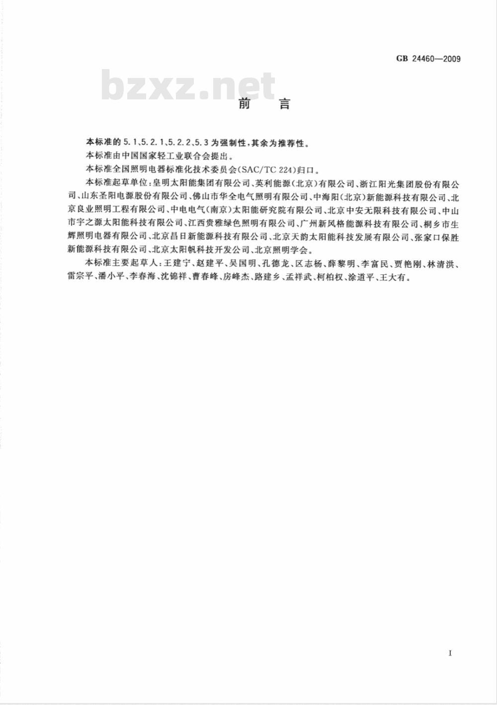 GB 24460-2009  太阳能光伏照明装置总技术规范
