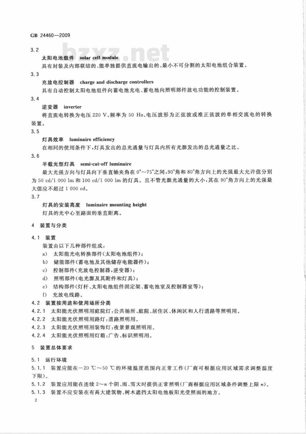 GB 24460-2009  太阳能光伏照明装置总技术规范