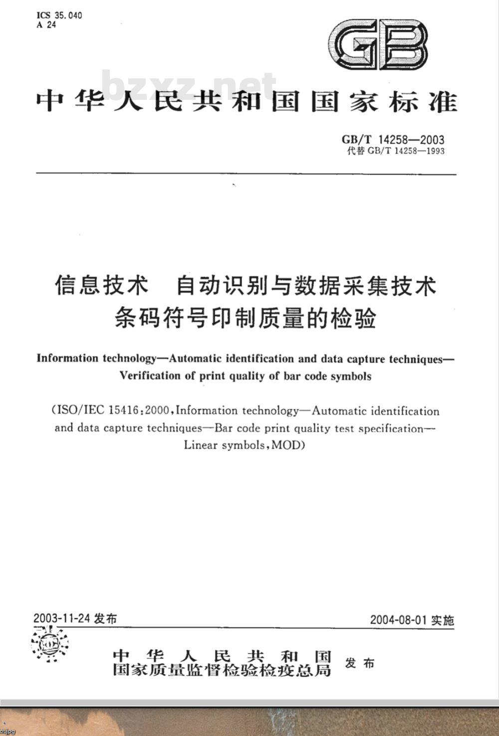 GB/T 14258-2003 信息技术 自动识别与数据采集技术条码符号印制质量的检验